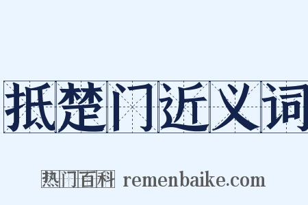 抵楚门近义词是什么意思的图片